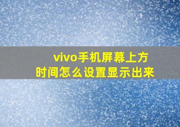 vivo手机屏幕上方时间怎么设置显示出来