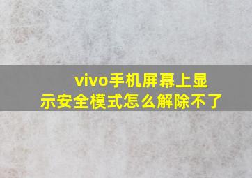 vivo手机屏幕上显示安全模式怎么解除不了