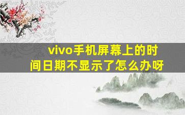 vivo手机屏幕上的时间日期不显示了怎么办呀