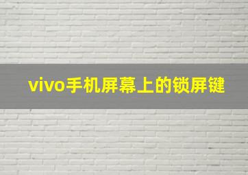 vivo手机屏幕上的锁屏键