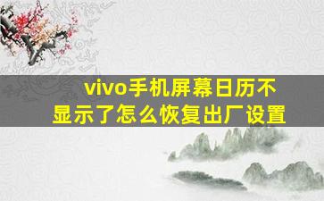 vivo手机屏幕日历不显示了怎么恢复出厂设置