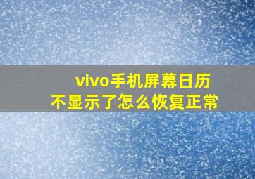 vivo手机屏幕日历不显示了怎么恢复正常