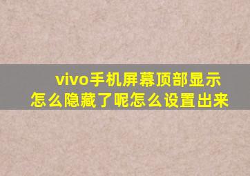 vivo手机屏幕顶部显示怎么隐藏了呢怎么设置出来