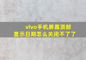 vivo手机屏幕顶部显示日期怎么关闭不了了