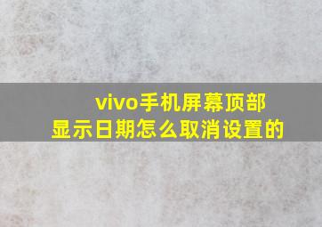 vivo手机屏幕顶部显示日期怎么取消设置的