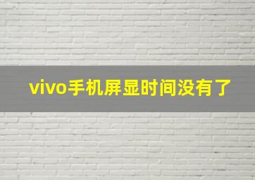 vivo手机屏显时间没有了