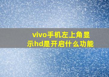 vivo手机左上角显示hd是开启什么功能