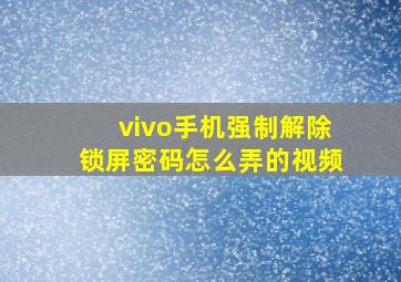 vivo手机强制解除锁屏密码怎么弄的视频