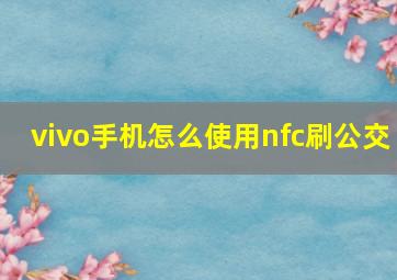 vivo手机怎么使用nfc刷公交