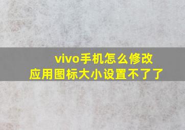 vivo手机怎么修改应用图标大小设置不了了