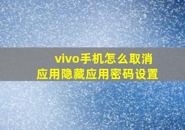 vivo手机怎么取消应用隐藏应用密码设置