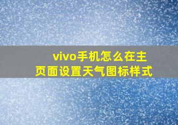 vivo手机怎么在主页面设置天气图标样式