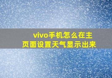 vivo手机怎么在主页面设置天气显示出来