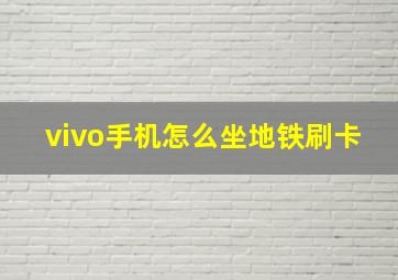 vivo手机怎么坐地铁刷卡