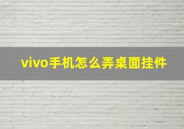 vivo手机怎么弄桌面挂件