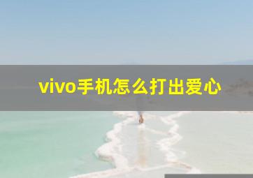 vivo手机怎么打出爱心