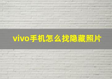 vivo手机怎么找隐藏照片