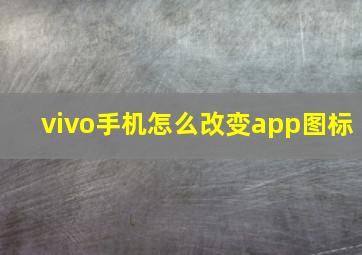 vivo手机怎么改变app图标