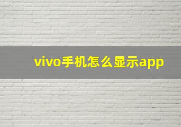 vivo手机怎么显示app