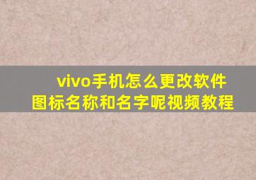 vivo手机怎么更改软件图标名称和名字呢视频教程