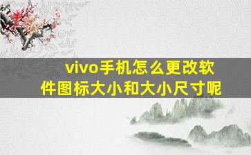 vivo手机怎么更改软件图标大小和大小尺寸呢