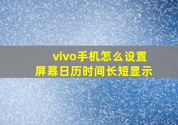 vivo手机怎么设置屏幕日历时间长短显示