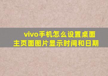 vivo手机怎么设置桌面主页面图片显示时间和日期