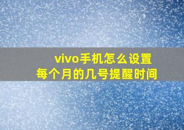 vivo手机怎么设置每个月的几号提醒时间