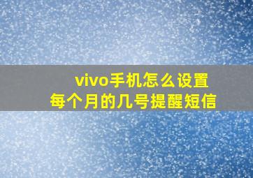 vivo手机怎么设置每个月的几号提醒短信