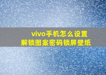 vivo手机怎么设置解锁图案密码锁屏壁纸