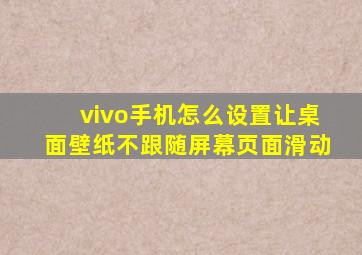 vivo手机怎么设置让桌面壁纸不跟随屏幕页面滑动