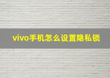 vivo手机怎么设置隐私锁