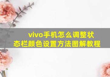 vivo手机怎么调整状态栏颜色设置方法图解教程