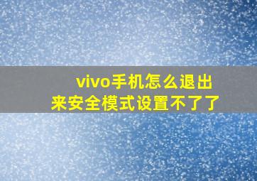 vivo手机怎么退出来安全模式设置不了了