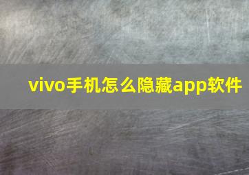 vivo手机怎么隐藏app软件