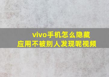 vivo手机怎么隐藏应用不被别人发现呢视频