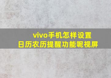 vivo手机怎样设置日历农历提醒功能呢视屏