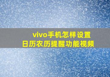 vivo手机怎样设置日历农历提醒功能视频