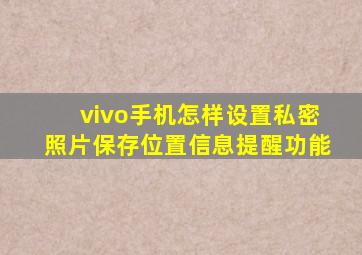 vivo手机怎样设置私密照片保存位置信息提醒功能