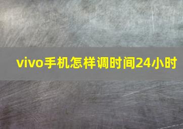 vivo手机怎样调时间24小时