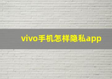 vivo手机怎样隐私app