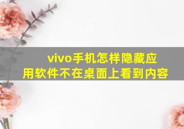 vivo手机怎样隐藏应用软件不在桌面上看到内容