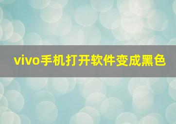 vivo手机打开软件变成黑色