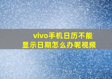 vivo手机日历不能显示日期怎么办呢视频