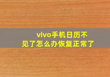 vivo手机日历不见了怎么办恢复正常了