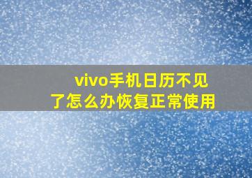 vivo手机日历不见了怎么办恢复正常使用