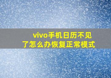 vivo手机日历不见了怎么办恢复正常模式