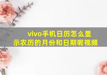 vivo手机日历怎么显示农历的月份和日期呢视频