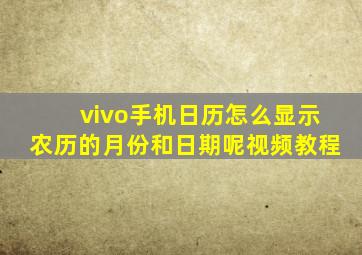 vivo手机日历怎么显示农历的月份和日期呢视频教程