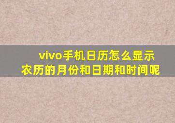 vivo手机日历怎么显示农历的月份和日期和时间呢